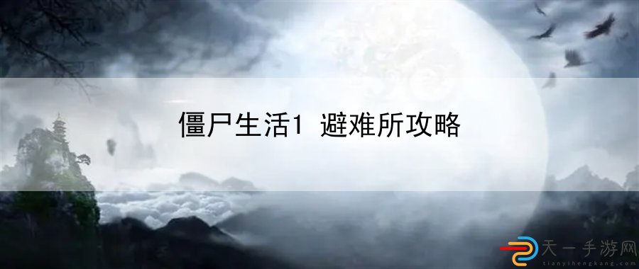 僵尸生活1避难所攻略：任务完成技巧